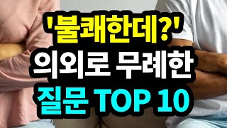 의외로 무례한 질문 TOP 10 😳