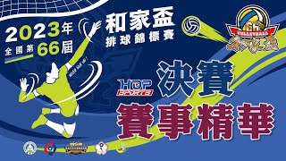 2023年全國第66 屆和家盃排球錦標賽🏐精華回顧