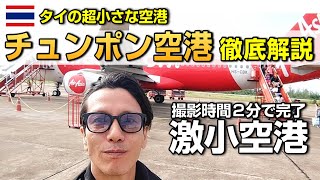 タイの超小さな空港を知っていますか？【タイ旅行・チュンポン空港 徹底解説】