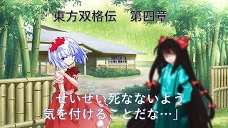 （ゆっくり劇場）東方双格伝　第四章　～謎の襲撃～