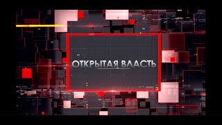 Открытая власть. Николай Остапенко. Выпуск от 25 01 22