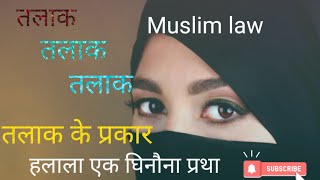 मुस्लिम विधि में तलाक और तलाक के प्रकार #talaq @lawclassesbymonika962