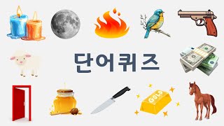 [Learn Korean]Word-Quiz No.1(단어퀴즈)