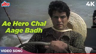 Ae Hero Chal Aage Badh HD - Kishore Kumar Songs - Dharmendra, Rekha - Keemat 1973 Songs