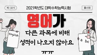 영어가 다른 과목에 비해 성적이 안 나올 때! 사실 영어 성적은 그다지 ..(속닥) 영어 모의고사, 영어 내신 어떻게 대처해야할까?