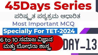 ಪರಿಷ್ಕೃತ ಪಠ್ಯಕ್ರಮ 45 Days Series Class-13 ಸಮಾಜಶಾಸ್ತ್ರ ಮತ್ತು ಬೋಧನಾ ಶಾಸ್ತ್ರದ ಪ್ರಶ್ನೆಗಳು  TET-2024,