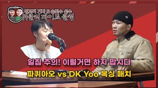 일침주의! 이럴거면 하지맙시다 파퀴아오 vs DK 유 복싱 매치