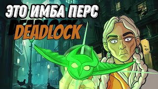 САМЫЙ ИБОВЫЙ ПЕРС В DEADLOCK.