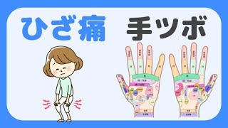 「ひざ痛」に効果のある手ツボ（反射ゾーン）