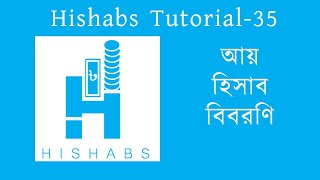 Hishabs Tutorial-35: আয় হিসাব