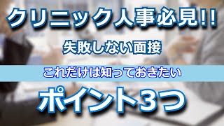 【クリニック経営】看護師・スタッフの面接準備をプロが伝授する３つのポイント