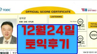 라이브1위! 김대균토익킹 12월24일토익후기