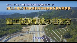 平成30年度 2級土木施工管理技術検定実地試験受験対策講座【施工経験記述の書き方】