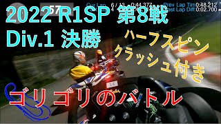 【石野サーキット】2022 R1SP 第8戦 Div.1決勝 オンボード