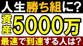 【再現性あり】資産5000万・準富裕層で人生が変わる理由！実体験