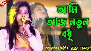 খুব দুঃখের বাউল গান | আমি আজ নতুন বধু | ami aj notun bodhu | nupur debnath baul | ps folk baul