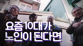 요즘 10대가 노인이 된다면 / When We Get Older