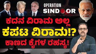 ಕದನ ವಿರಾಮದ ಹಿಂದೆ ಕಾಣದ ಕೈಗಳು!?|  Conspiracy Theories Behind Ceasefire| Operation Sindoor|Gaurish Akki
