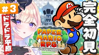 【ペーパーマリオRPG】#3 ドラドラ平原ってどこお？？【 #らむしかおんえあ】