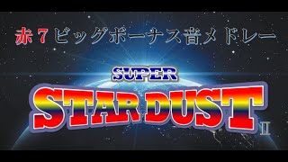 パチスロ4号機「スーパースターダスト2」ボーナス音メドレー