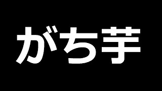 【PUBG】朝ゲやーる【PC】がち芋