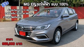 รีวิว MG EP รถพลังงานไฟฟ้า 100% ราคาถูกที่สุดในกลุ่ม