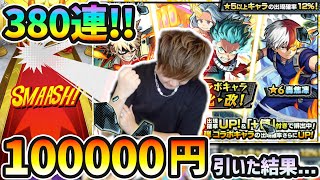 【ヒロアカコラボ380連】今回の狙いは、ラックが既に高い『デク＆かっちゃん』の運極作成...！！ヒロアカコラボ第二弾で早速10万円(オーブ1900個)をぶっぱする！！【けーどら】