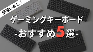 【超厳選】ゲーミングキーボードおすすめ5選 / ロジクールやRazerなど初心者からプロ志向モデルまで /打鍵音のASMRも