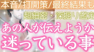 意外な本音があるかもしれません。お相手が伝えようか迷っていることを明らかにします。