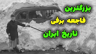 برف و بوران مرگبار سال 1350، فاجعه‌ای مهیب در تاریخ ایران