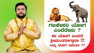 ಗಜಕೇಸರಿ ಯೋಗ | ಯಾವ ರಾಶಿ ಮತ್ತು ಲಗ್ನವು ಪ್ರಬಲವಾದ ಗಜಕೇಸರಿ ಯೋಗವನ್ನು ಹೊಂದಿದೆ