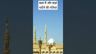 कहां मैं और कहा यह मदीने कीगलियां #makkahmadinah #islamic #kahan main aur Kahan Madine ki Galiyan