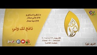 برنامج نرى نورا ( نافع لك ولي ) د/ ذكريا استاورو - الاخ/ هاني مختار - الاخ/ مينا جمال - 22-8-2018