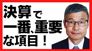 【じっちゃま】決算で見るべき一番重要な項目は？【広瀬隆雄/切り抜き】