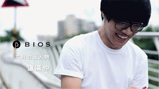 盧廣仲的打歌大挑戰｜封面故事 2016・Jun｜BIOS Monthly