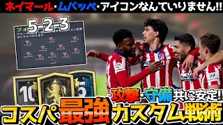 【攻守共に安定!!】高レート･ドリブルのいらない「パス」で崩せる最強戦術5-2-3を解説!!【FIFA22】【初心者必見】