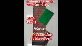 ☎️0890416008 #ผ้าตัดชุด #ลายดอกแก้ว #ลายไทย #ผ้าไหม #แม่มะลิผ้าไทย #ร้อยเอ็ด #เสื้อ #ผ้าถุง #กระโปรง