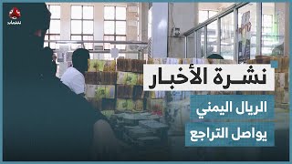 الريال اليمني يواصل التراجع أمام العملات الأجنبية | نشرة الأخبار