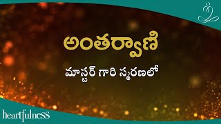 అంతర్వాణి | మాస్టర్ గారి స్మరణలో | Heartfulness Telugu | 31-05-2024