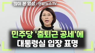 [현장연결] 대통령실, 민주당 '출퇴근 공세'에 입장 표명 / 연합뉴스TV (YonhapnewsTV)