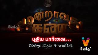 ஒளி ரூபத்தில் காட்சி தரும் அம்மன்..! Moondravathu Kann New [Epi 193] - Promo