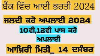 ਬੈਂਕ ਵਿਚ ਆਈਆਂ ਬੰਪਰ ਭਾਰਤੀਆਂ|Punjab Bank Recruitment 2024|Punjab Govt Jobs 2024