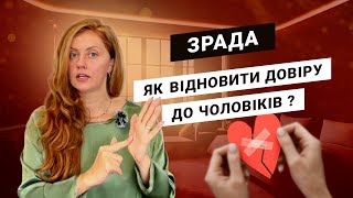 ЗРАДА | Як відновити довіру до чоловіків?