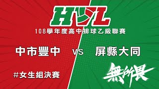 108學年度高中排球乙級聯賽 中市豐中 VS 屏縣大同