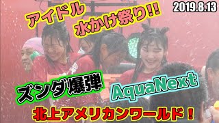 ズンダ爆弾＆AquaNext ( アクアネクスト )  水かけTime　アイドル水かけ祭り in  北上アメリカンワールド  岩手　2019.8.13