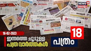 പത്രം 18 | ഇന്നത്തെ പ്രധാന പത്ര വാർത്തകൾ - Newspaper Headlines | Morning News | 16th February 2023