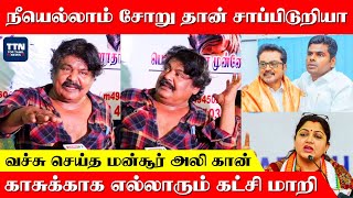 காசுக்காக இப்படி பண்ணிடீங்களே 🤣 கலாய்த்த Mansoor Ali Khan | Kushboo, Sarath Kumar, Annamalai, BJP