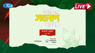 জাতীয় সংলাপ ২০২৪  এর দ্বিতীয় দিনের প্রথম সেশন থেকে সরাসরি ...... | Rtv News