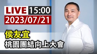 【完整公開】LIVE 侯友宜 桃園團結向上大會