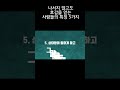 나서지 않고도 호감을 얻는 사람들의 특징 5가지 shorts